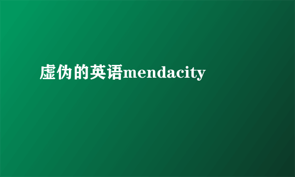 虚伪的英语mendacity
