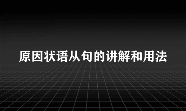 原因状语从句的讲解和用法