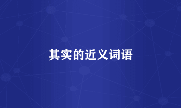 其实的近义词语