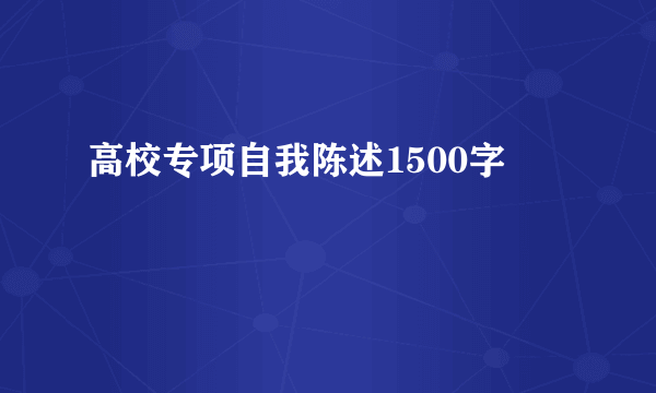 高校专项自我陈述1500字