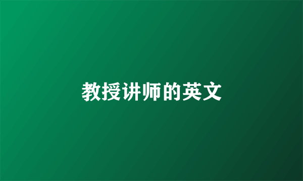 教授讲师的英文