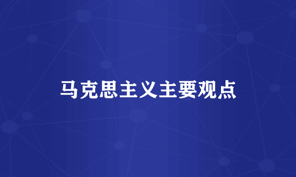 马克思主义主要观点