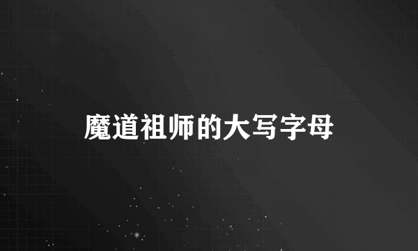 魔道祖师的大写字母