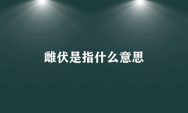 雌伏是指什么意思