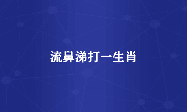 流鼻涕打一生肖