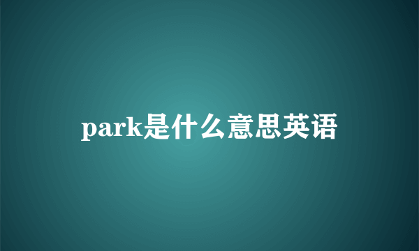 park是什么意思英语
