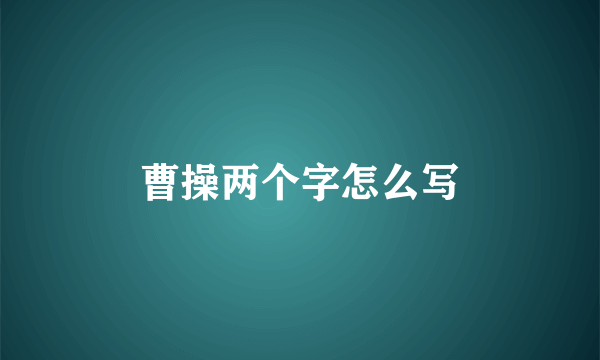 曹操两个字怎么写
