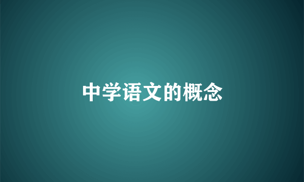 中学语文的概念