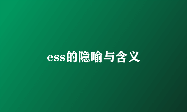 ess的隐喻与含义
