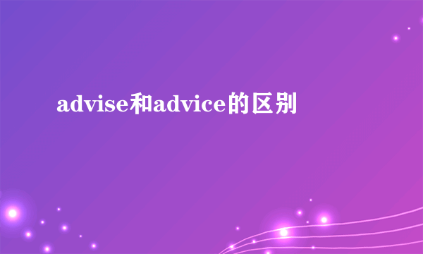 advise和advice的区别
