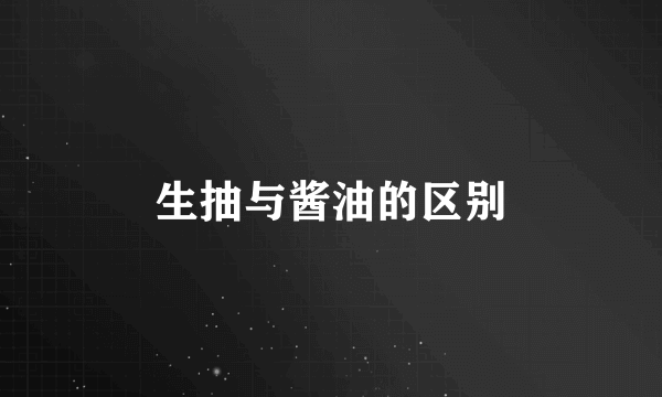 生抽与酱油的区别