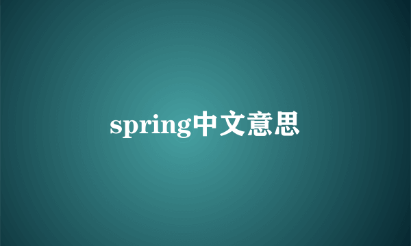 spring中文意思