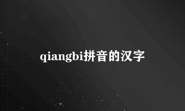 qiangbi拼音的汉字