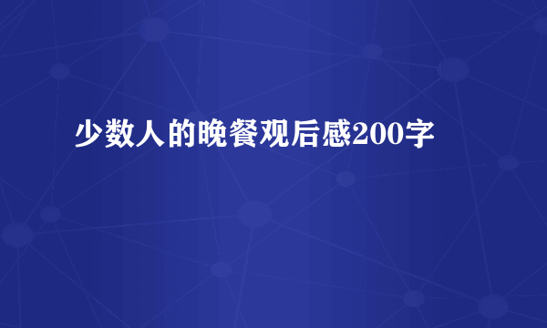 少数人的晚餐观后感200字