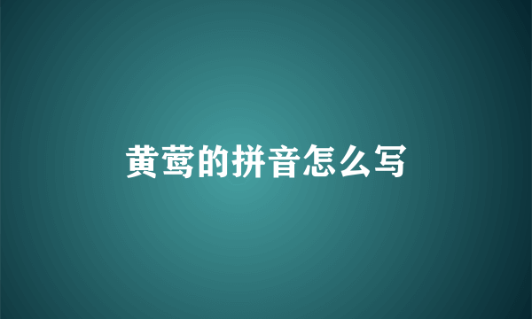 黄莺的拼音怎么写