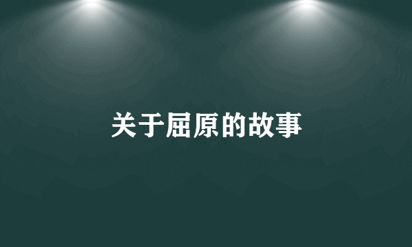 关于屈原的故事