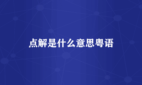 点解是什么意思粤语