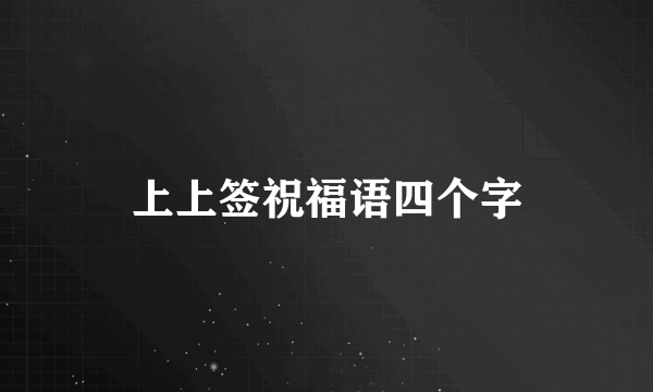 上上签祝福语四个字