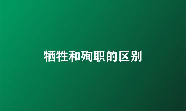 牺牲和殉职的区别