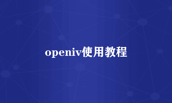 openiv使用教程