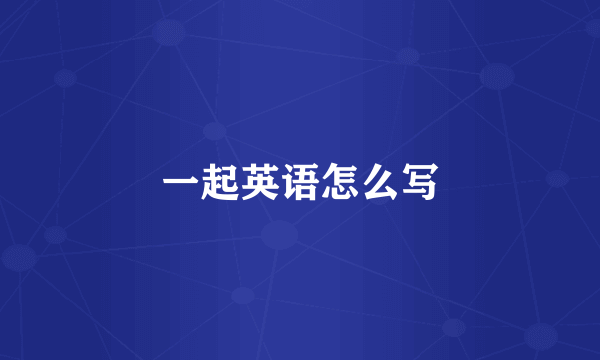 一起英语怎么写