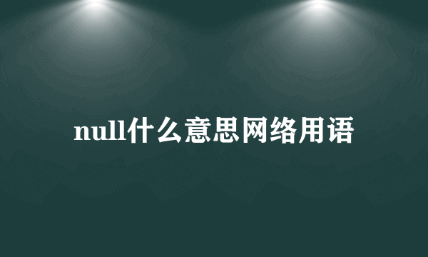 null什么意思网络用语
