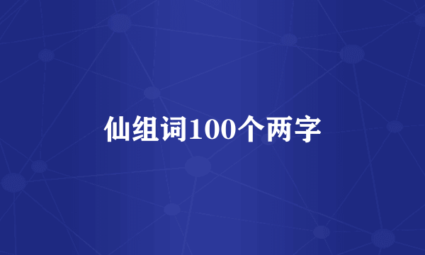 仙组词100个两字