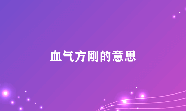 血气方刚的意思