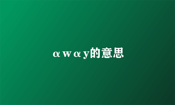 αwαy的意思