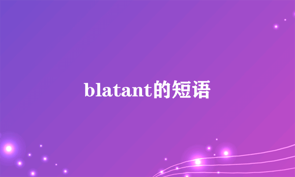 blatant的短语