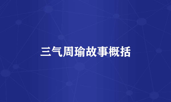 三气周瑜故事概括