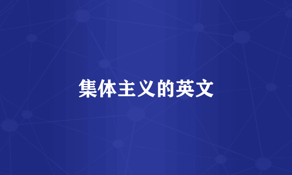 集体主义的英文