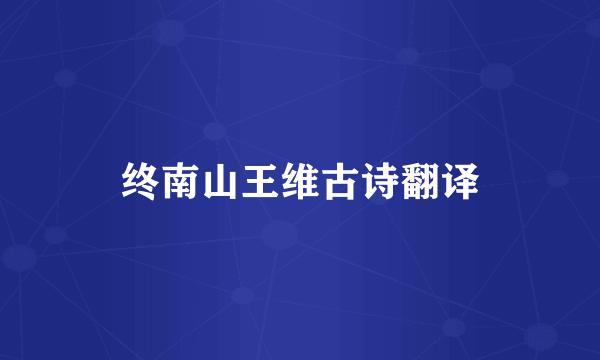 终南山王维古诗翻译