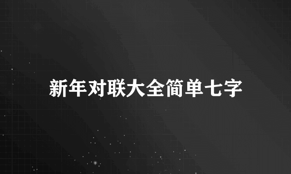 新年对联大全简单七字