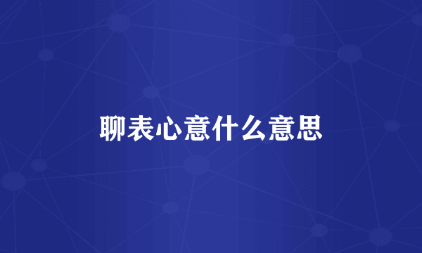 聊表心意什么意思
