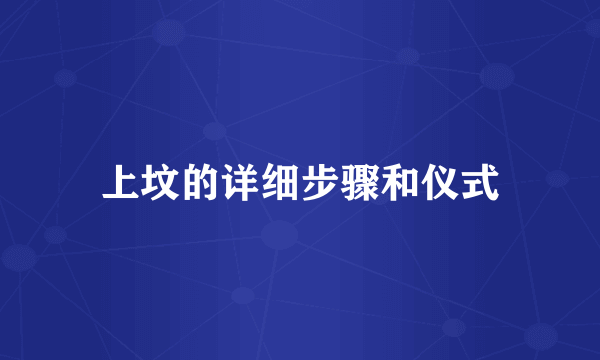 上坟的详细步骤和仪式