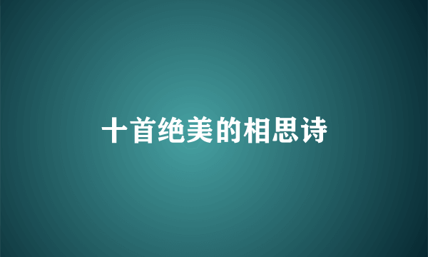 十首绝美的相思诗