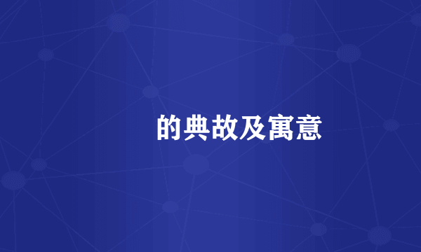 嬰兒的典故及寓意