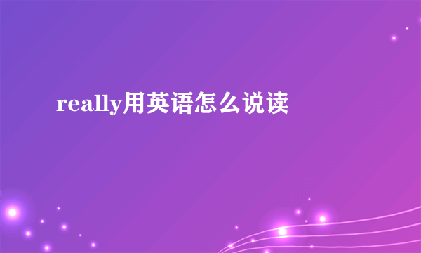 really用英语怎么说读