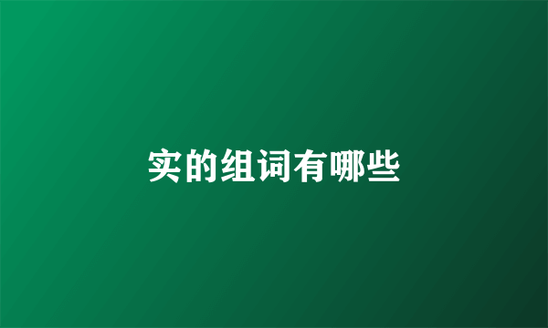 实的组词有哪些