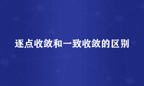 逐点收敛和一致收敛的区别