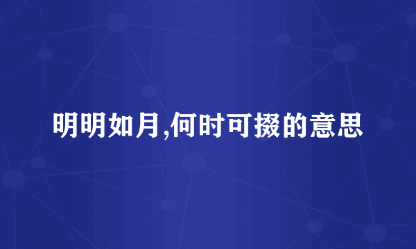 明明如月,何时可掇的意思