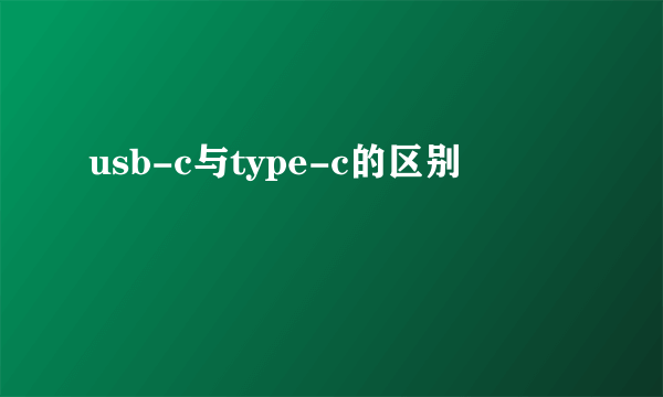 usb-c与type-c的区别