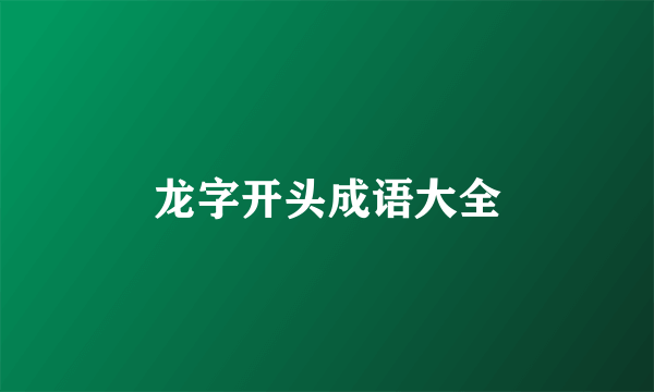 龙字开头成语大全