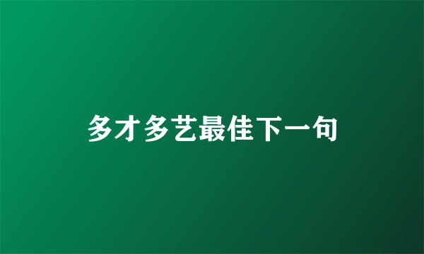 多才多艺最佳下一句