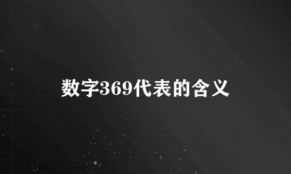 数字369代表的含义
