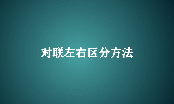 对联左右区分方法