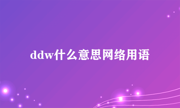 ddw什么意思网络用语