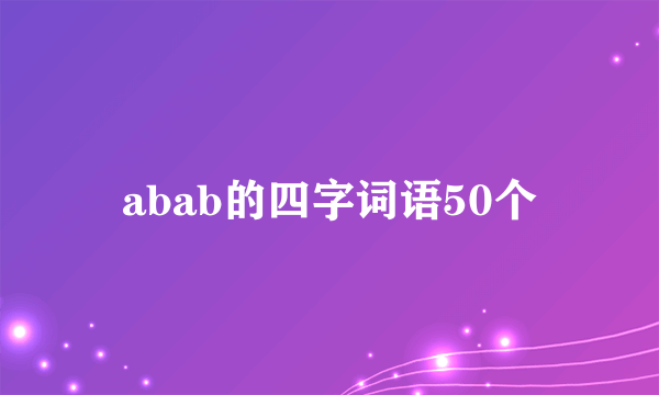 abab的四字词语50个