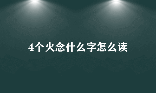 4个火念什么字怎么读